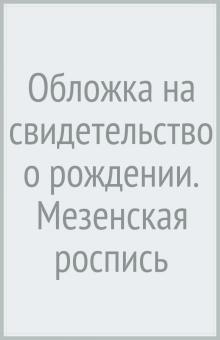 Обложка на свидетельство о рождении. Мезенская роспись