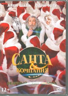 Санта и компания (DVD)