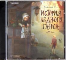 История бедного Ганса (CD) История бедного Ганса (CD)