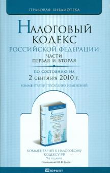 Налоговый кодекс РФ. Части 1 и 2 по состоянию на 2 сентября 2010. Комментарий последних изменений обложка книги Налоговый кодекс РФ. Части 1 и 2 по состоянию на 2 сентября 2010. Комментарий последних изменений обложка книги