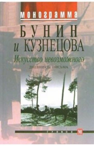 Бунин и Кузнецова. Искусство невозможного. Дневники, письма обложка книги Бунин и Кузнецова. Искусство невозможного. Дневники, письма обложка книги