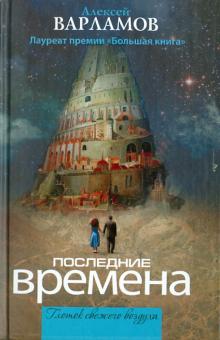 Алексей Варламов - Последние времена обложка книги Алексей Варламов - Последние времена обложка книги