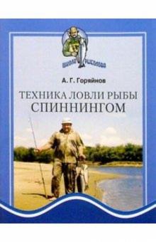 Алексей Горяйнов - Техника ловли рыбы спиннингом обложка книги Алексей Горяйнов - Техника ловли рыбы спиннингом обложка книги