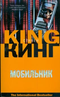 Стивен Кинг - Мобильник обложка книги Стивен Кинг - Мобильник обложка книги