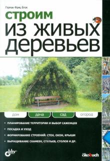 Строим из живых деревьев