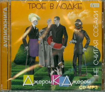 Джером Джером - Трое в лодке, не считая собаки (CDmp3) Джером Джером - Трое в лодке, не считая собаки (CDmp3)