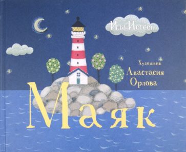 Ида Йессен - Маяк обложка книги Ида Йессен - Маяк обложка книги