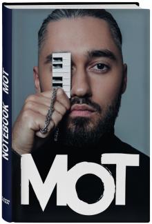 Блокнот "Мот" (160 страниц, А5, линейка)