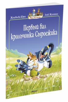 Женевьева Юрье - Первый бал крольчонка Сыроежика обложка книги Женевьева Юрье - Первый бал крольчонка Сыроежика обложка книги