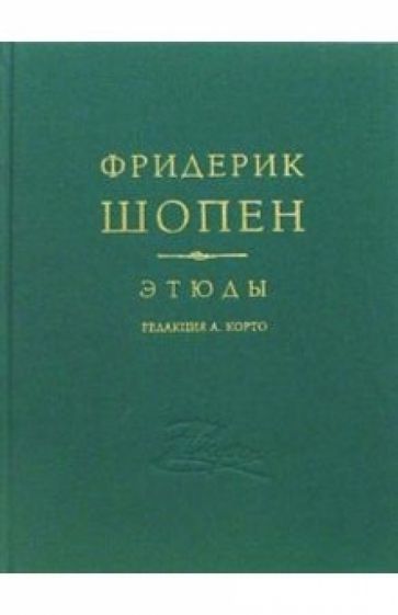 Фридерик Шопен. Этюды для фортепиано ор. 10, 25 обложка книги Фридерик Шопен. Этюды для фортепиано ор. 10, 25 обложка книги