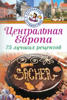 Давид Ковач - Центральная Европа. 75 лучших рецептов обложка книги Давид Ковач - Центральная Европа. 75 лучших рецептов обложка книги