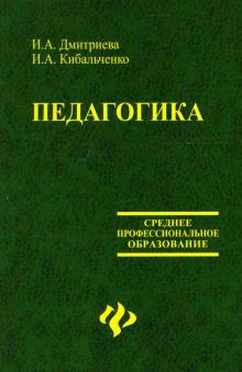 Ирина Дмитриева - Педагогика обложка книги Ирина Дмитриева - Педагогика обложка книги