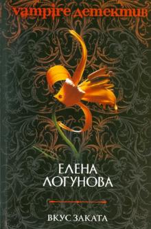 Елена Логунова - Вкус заката обложка книги Елена Логунова - Вкус заката обложка книги