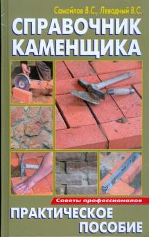 Самойлов, Левадный - Справочник каменщика. Практическое пособие обложка книги Самойлов, Левадный - Справочник каменщика. Практическое пособие обложка книги