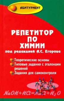 Егоров, Шацкая, Иванченко - Репетитор по химии обложка книги Егоров, Шацкая, Иванченко - Репетитор по химии обложка книги