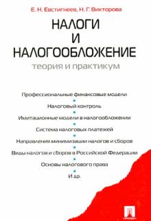Евстигнеев, Викторова - Налоги и налогообложение. Теория и практикум. Учебное пособие обложка книги Евстигнеев, Викторова - Налоги и налогообложение. Теория и практикум. Учебное пособие обложка книги