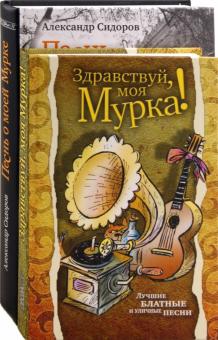 Александр Сидоров - Здравствуй, моя Мурка! Песнь о моей Мурке (комплект из 2-х книг) обложка книги Александр Сидоров - Здравствуй, моя Мурка! Песнь о моей Мурке (комплект из 2-х книг) обложка книги