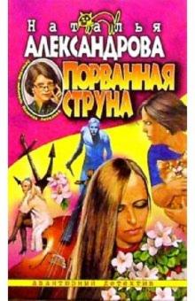 Наталья Александрова - Порванная струна: Роман обложка книги Наталья Александрова - Порванная струна: Роман обложка книги