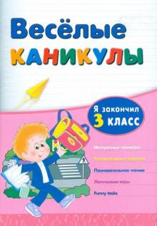 Зиновьева, Дмитриенко - Веселые каникулы. Я закончил 3 класс обложка книги Зиновьева, Дмитриенко - Веселые каникулы. Я закончил 3 класс обложка книги