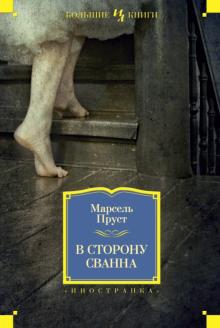 Марсель Пруст - В сторону Сванна обложка книги Марсель Пруст - В сторону Сванна обложка книги
