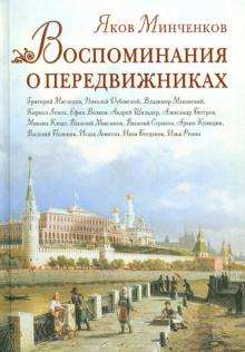 Яков Минченков - Воспоминания о передвижниках обложка книги Яков Минченков - Воспоминания о передвижниках обложка книги