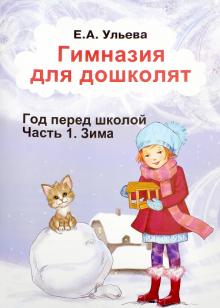 Елена Ульева - Гимназия для дошколят. Зима обложка книги Елена Ульева - Гимназия для дошколят. Зима обложка книги