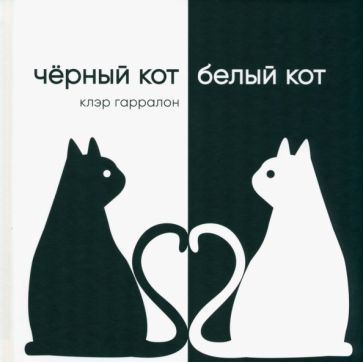 Книга: Чёрный кот, белый кот - Клэр Гарралон. Купить книгу, читать  рецензии | Chat Noir, Chat Blanc | ISBN 978-5-6048287-8-6 | Лабиринт