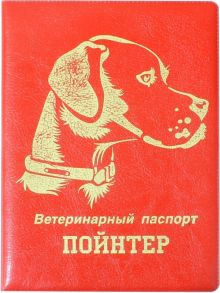 Обложка на ветеринарный паспорт Пойнтер, красная
