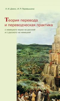 Теория перевода и переводческая практика с немецкого языка на русский и с русского на немецкий