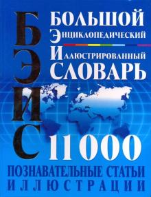 Богатыренко, Меженко, Степура, Завязкина, Попов, Хаткина, Полидович - Большой энциклопедический иллюстрированный словарь обложка книги Богатыренко, Меженко, Степура, Завязкина, Попов, Хаткина, Полидович - Большой энциклопедический иллюстрированный словарь обложка книги
