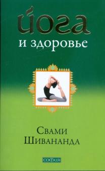 Свами Шивананда - Шивананда Свами. Йога и здоровье обложка книги Свами Шивананда - Шивананда Свами. Йога и здоровье обложка книги