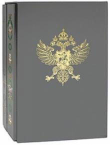 Царская и Императорская охота на Руси в 2-х книгах (футляр) обложка книги Царская и Императорская охота на Руси в 2-х книгах (футляр) обложка книги