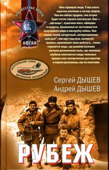 Дышев, Дышев - Рубеж: Повести обложка книги Дышев, Дышев - Рубеж: Повести обложка книги
