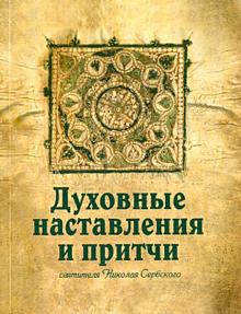 Святитель Николай Сербский (Велимирович) - Духовные наставления и притчи святителя Николая Сербского обложка книги Святитель Николай Сербский (Велимирович) - Духовные наставления и притчи святителя Николая Сербского обложка книги