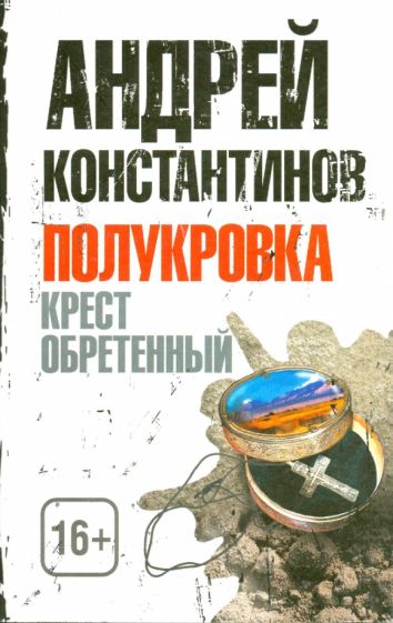 Андрей Константинов - Полукровка. Крест обретенный обложка книги Андрей Константинов - Полукровка. Крест обретенный обложка книги