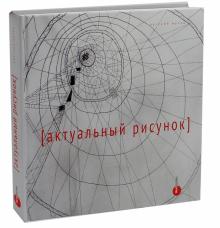 Актуальный рисунок обложка книги Актуальный рисунок обложка книги