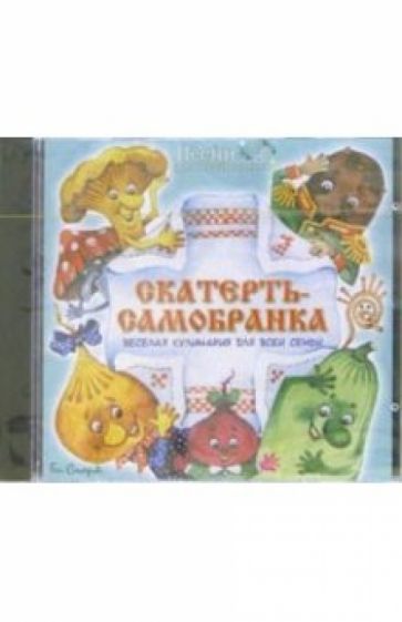 CD. Скатерть-самобранка: Веселая кулинария для всей семьи обложка книги CD. Скатерть-самобранка: Веселая кулинария для всей семьи обложка книги