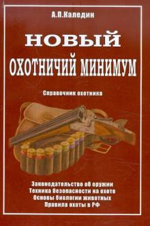 Охотничий минимум. Справочник охотника