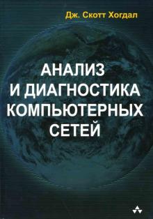 Хогдал Скотт - Анализ и диагностика компьютерных сетей обложка книги Хогдал Скотт - Анализ и диагностика компьютерных сетей обложка книги