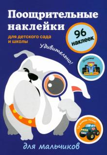 Поощрительные наклейки для детского сада и школы "Для мальчиков"