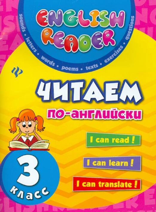 Читаем по-английски. 3 класс