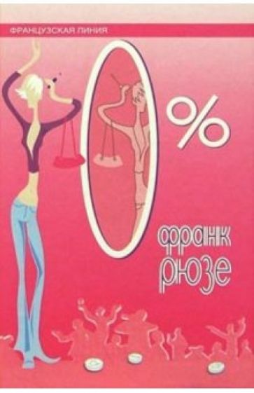 Франк Рюзе - 0%: Роман обложка книги Франк Рюзе - 0%: Роман обложка книги
