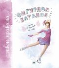 Оксана Тонкачеева - Фигурное катание. Книга об искусстве на льду Оксана Тонкачеева - Фигурное катание. Книга об искусстве на льду