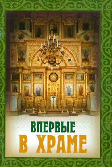 Впервые в храме обложка книги Впервые в храме обложка книги