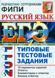 Лидия Пучкова - ЕГЭ 2011 Русский язык. Типовые тестовые задания обложка книги Лидия Пучкова - ЕГЭ 2011 Русский язык. Типовые тестовые задания обложка книги