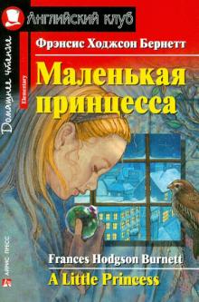 Фрэнсис Бёрнетт - Маленькая принцесса обложка книги Фрэнсис Бёрнетт - Маленькая принцесса обложка книги