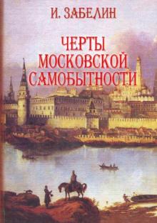 Черты московской самобытности