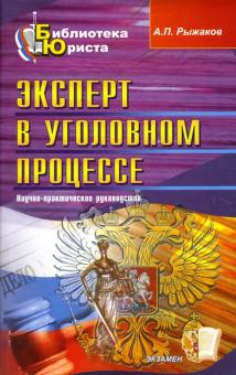 Александр Рыжаков - Эксперт в уголовном процессе: научно-практическое руководство обложка книги Александр Рыжаков - Эксперт в уголовном процессе: научно-практическое руководство обложка книги