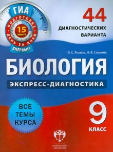 Рохлов, Славина - ГИА. Биология. 9 класс. 44 диагностических варианта обложка книги Рохлов, Славина - ГИА. Биология. 9 класс. 44 диагностических варианта обложка книги