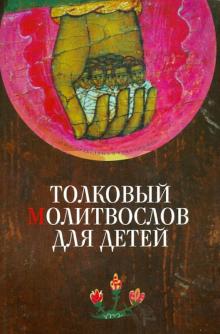 Толковый молитвослов для детей обложка книги Толковый молитвослов для детей обложка книги
